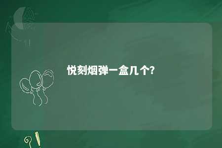 悦刻烟弹一盒几个
？ 